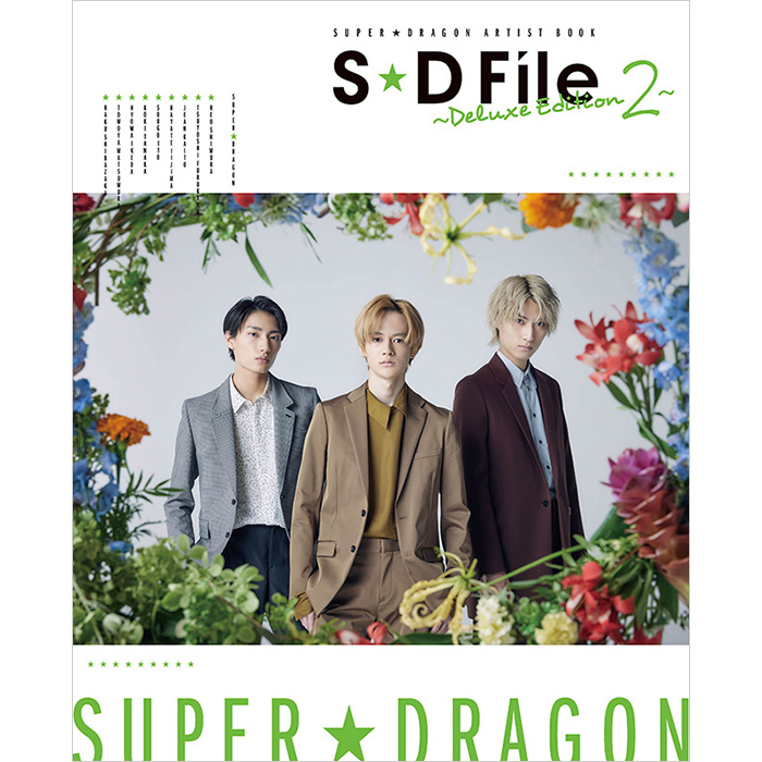 SUPER☆DRAGON アーティストブック第2弾「S☆D File ～Deluxe Edition