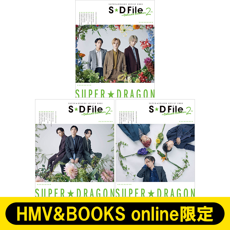 SUPER☆DRAGON アーティストブック第2弾「S☆D File ～Deluxe Edition