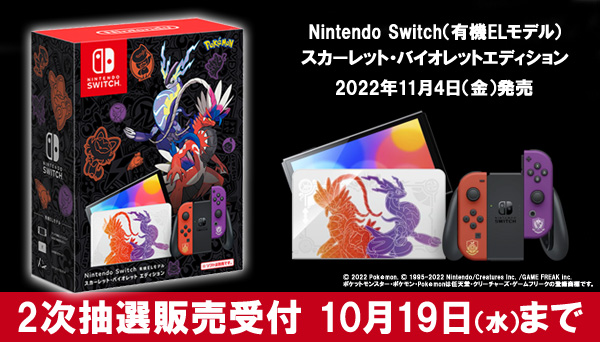 受付終了】【2次抽選】『Nintendo Switch（有機ELモデル