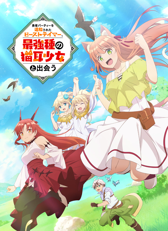 勇者パーティーを追放されたビーストテイマー 最強種の耳猫少女と出会うDVDセット 61Pp5ep6HAL._UF350,350_QL50_.jpg