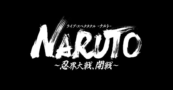 ライブ・スペクタクル「NARUTO-ナルト-」～忍界大戦、開戦～ Blu-ray 