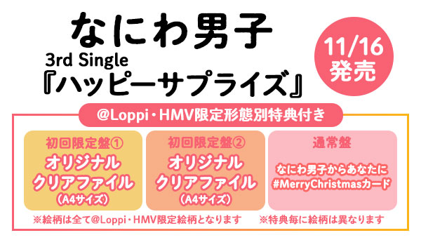 なにわ男子 3rd Single 『ハッピーサプライズ』 《@Loppi・HMV限定特典