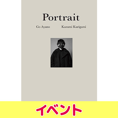 綾野剛×操上和美 肖像作品集『Portrait』発売記念トークイベント 