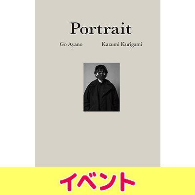 綾野剛×操上和美 肖像作品集『Portrait』発売記念トークイベント