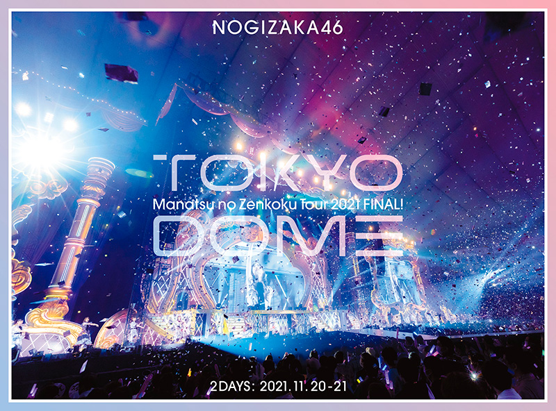 乃木坂46 DVD ＆ ブルーレイ『真夏の全国ツアー2021 FINAL! IN TOKYO 