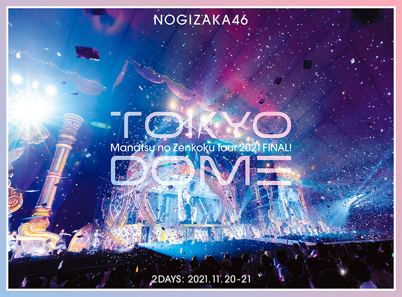 乃木坂46 DVD ＆ ブルーレイ『真夏の全国ツアー2021 FINAL! IN TOKYO  DOME』《＠Loppi・HMV限定特典あり》|ジャパニーズポップス