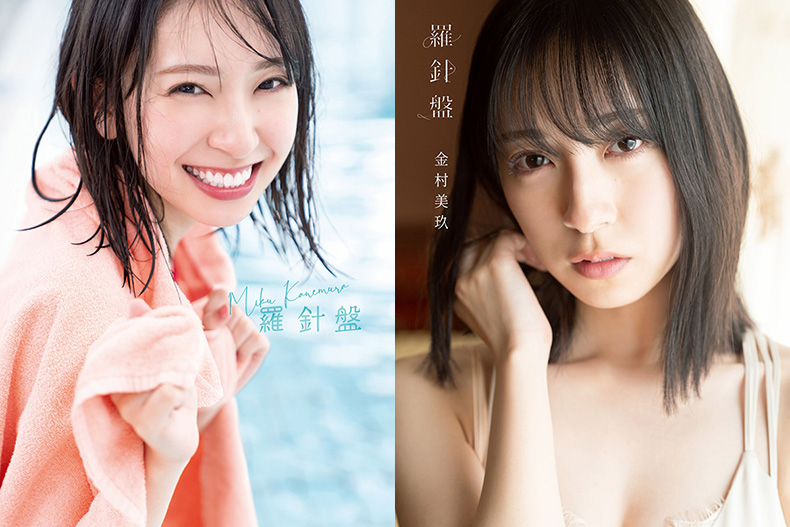 金村美玖（日向坂46）1st写真集『羅針盤』12月20日発売《@Loppi・HMV