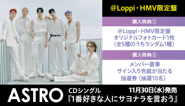 ストアアクティビテ - ASTRO ウヌ 1番好きな人にサヨナラを言おう HMV