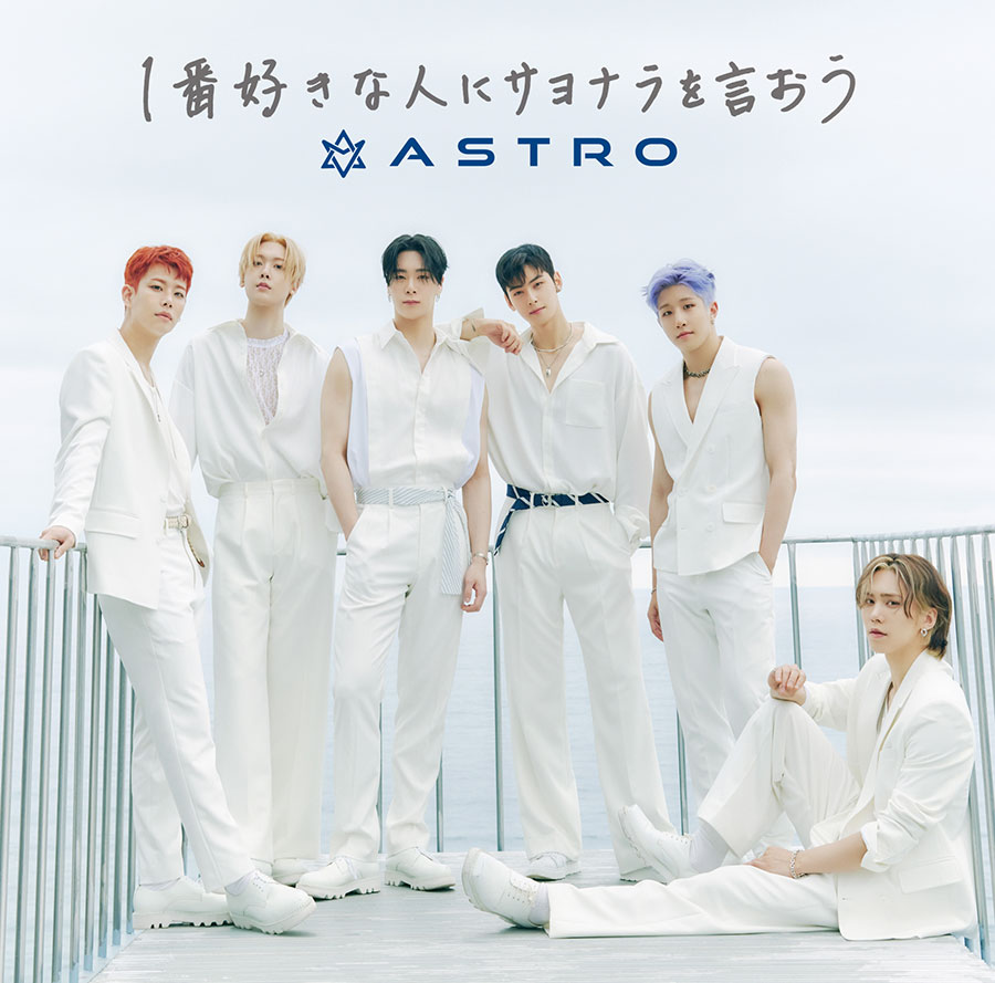 ASTRO 日本オリジナル楽曲『1番好きな人にサヨナラを言おう』CD