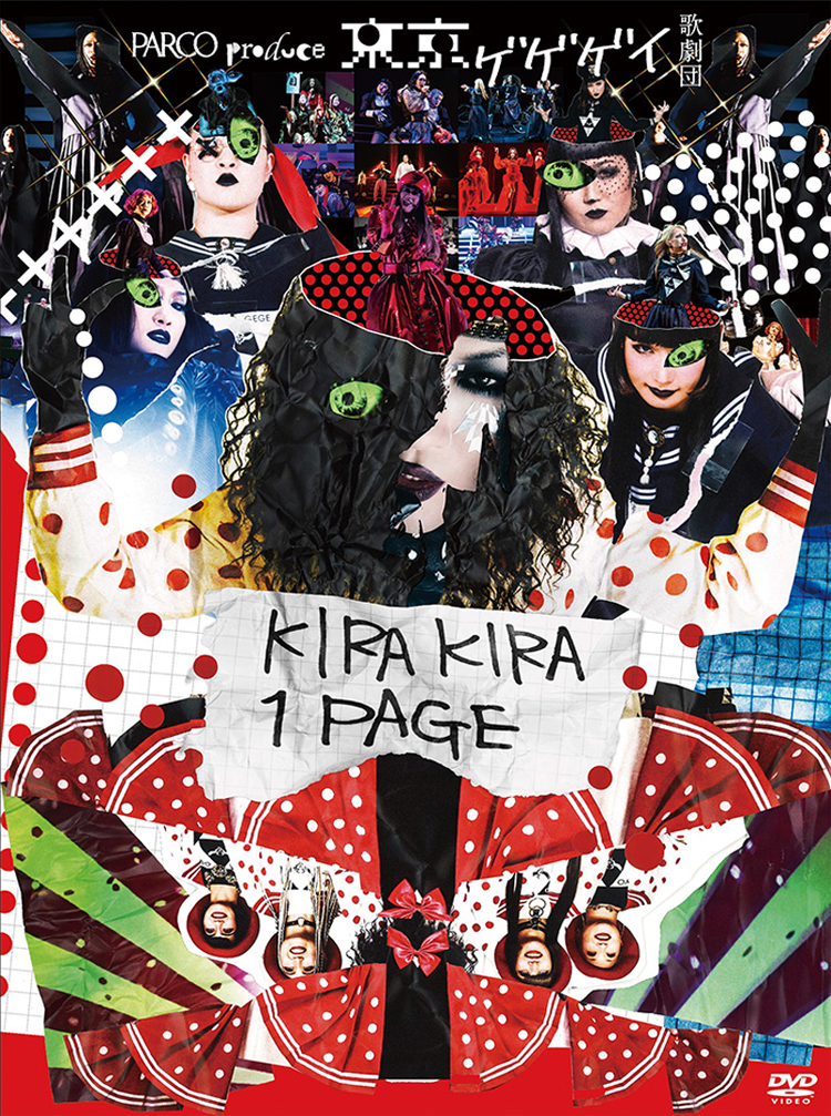 東京ゲゲゲイ歌劇団DVD『KIRAKIRA 1PAGE』2022年11月30日発売【先着 
