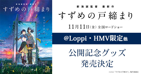 映画『すずめの戸締まり』公開記念グッズ発売決定！|グッズ