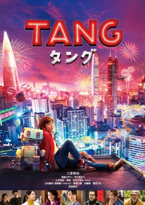 映画『TANG タング』ブルーレイ&DVD 2023年1月6日発売【先着