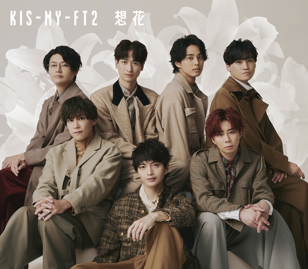 Kis My Ft2 ニューシングル 想花《3形態同時購入特典、形態別特典