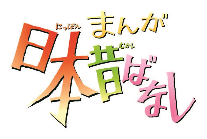 まんが日本昔ばなし』ブルーレイ＆DVD 第3巻～第6巻 順次リリース|アニメ