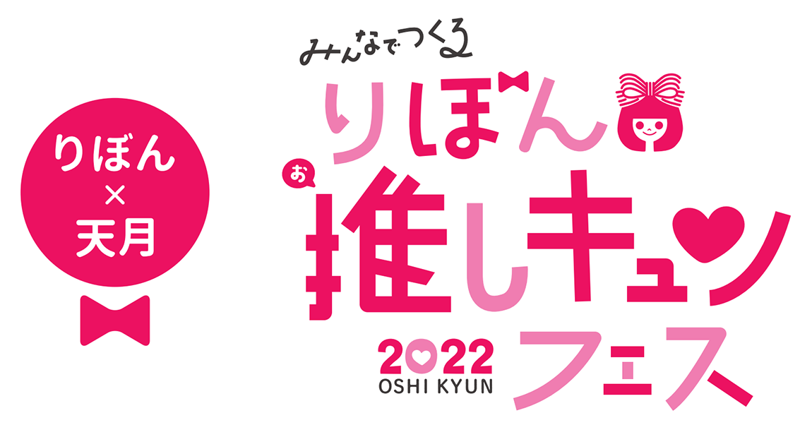 りぼん×天月 みんなでつくるりぼん推しキュンフェス2022