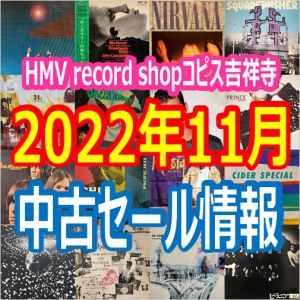 コピス吉祥寺】2022年11月中古セール情報|中古