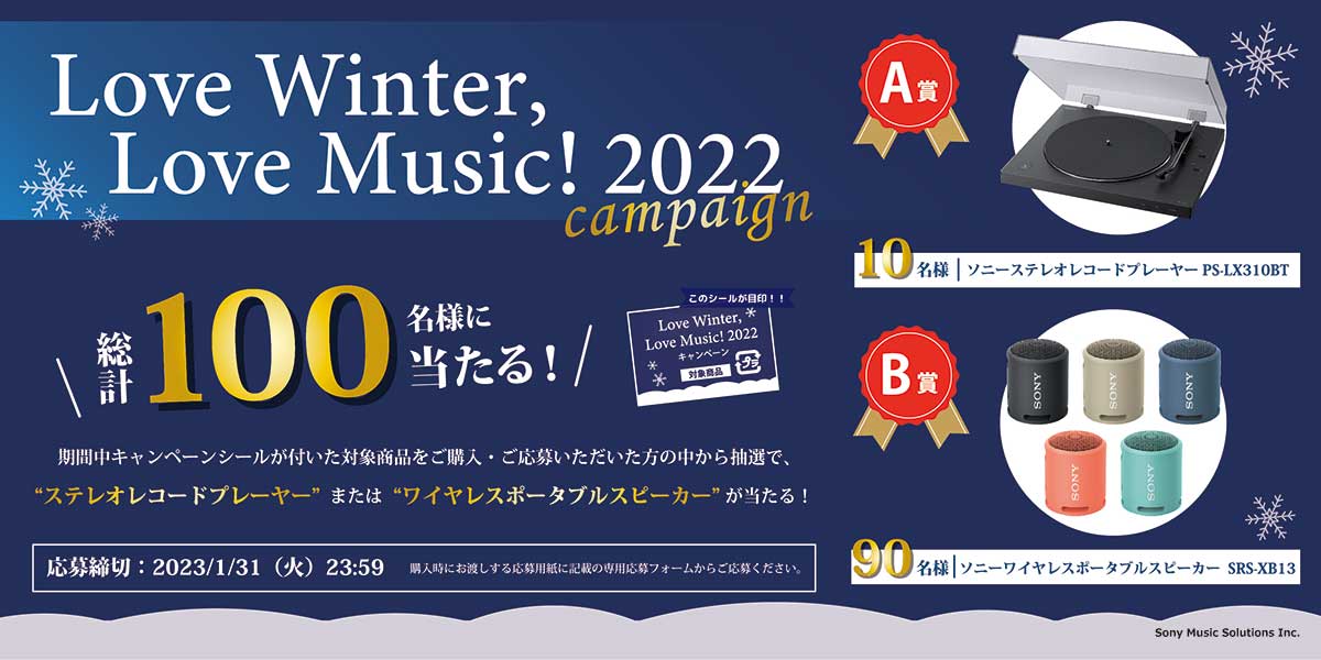 キャンペーン】Love Winter, Love Music! 2022｜対象商品一覧