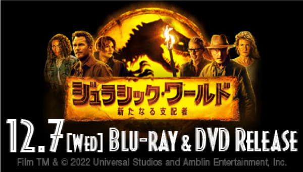 ジュラシック・ワールド/新たなる支配者』4K UHD/Blu-ray/DVD 2022年12