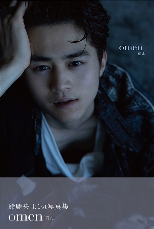 鈴鹿央士 ファースト写真集『omen-前兆-』発売記念 オンライン個別