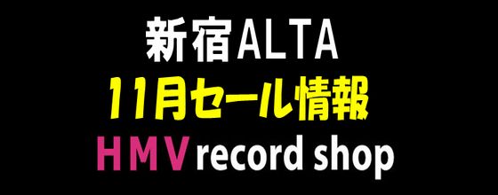 新宿ALTA】2022年11月 USED SALE情報! HMV recordshop 新宿ALTA|中古