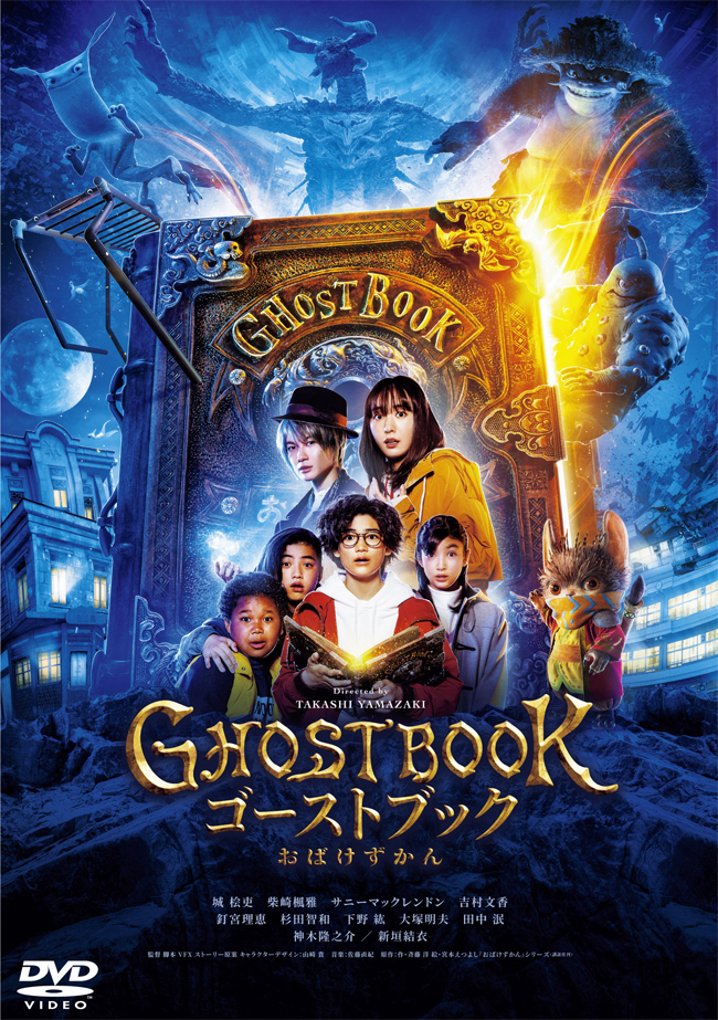 ゴーストブック おばけずかん』Blu-ray&DVD 2022年12月21日発売