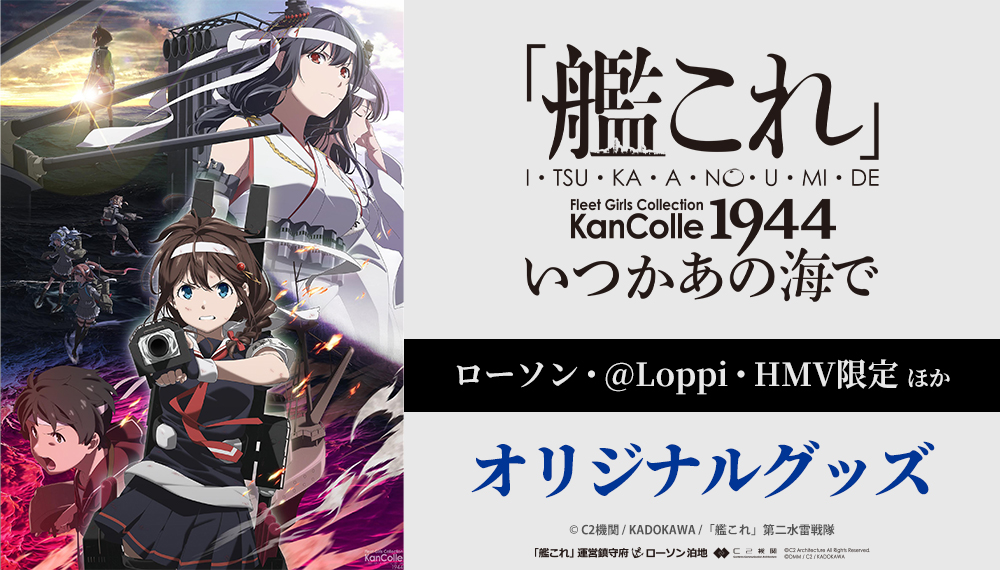 アニメ『「艦これ」いつかあの海で』放送記念！ローソンオリジナル