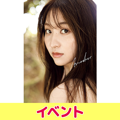 袴田彩会 ファースト写真集『Another』発売記念 オンライン個別トーク