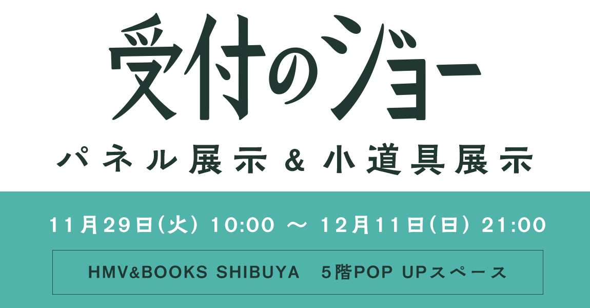 受付のジョー」パネル展示＆小道具展示 期間限定開催決定！！|