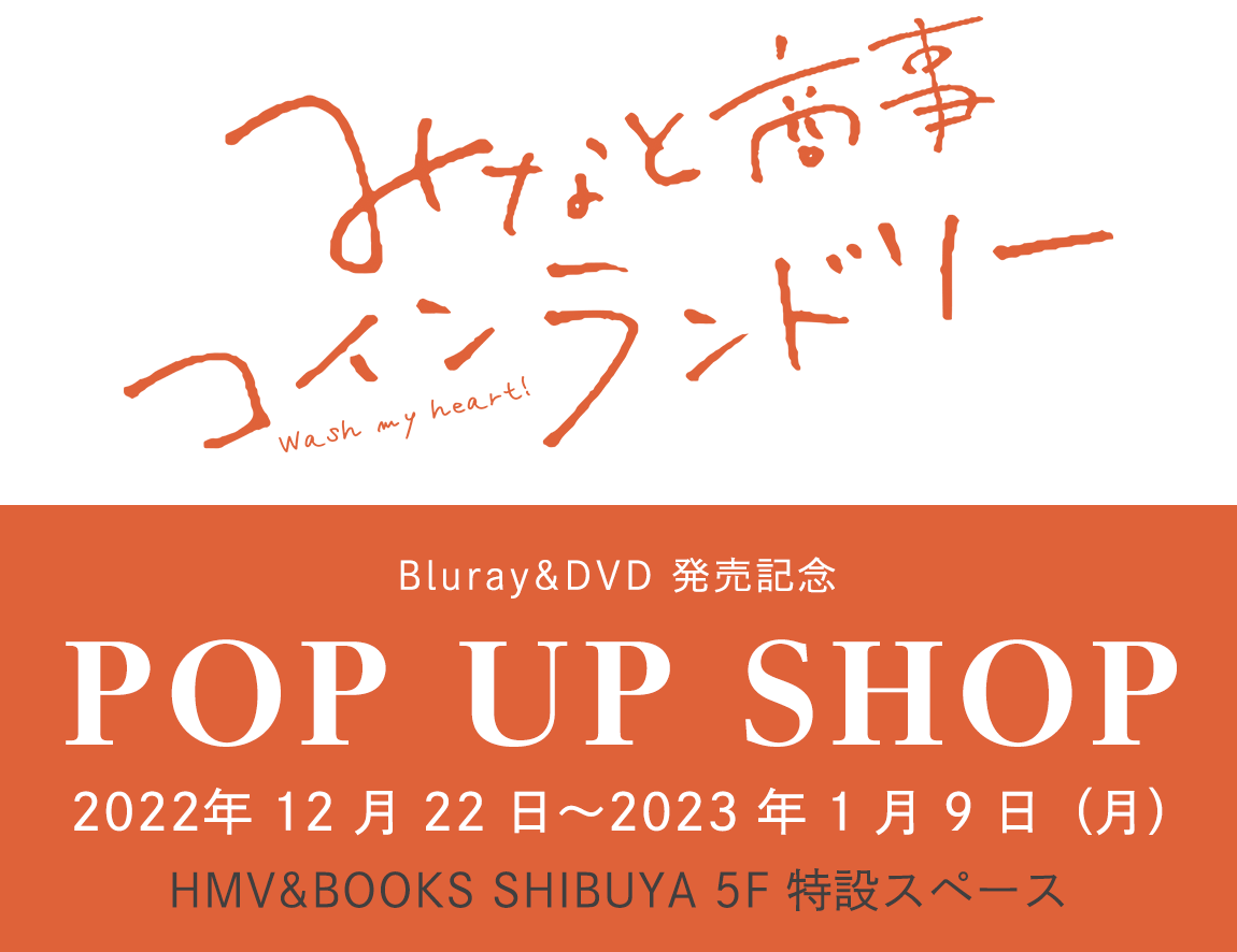 4DVD みなと商事コインランドリー DVD-BOX