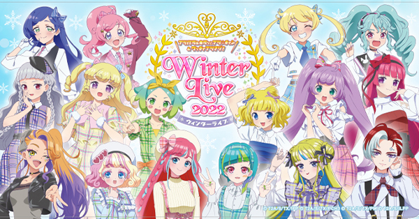 プリパラ&キラッとプリ☆チャン＆ワッチャプリマジ! Winter Live 2022 