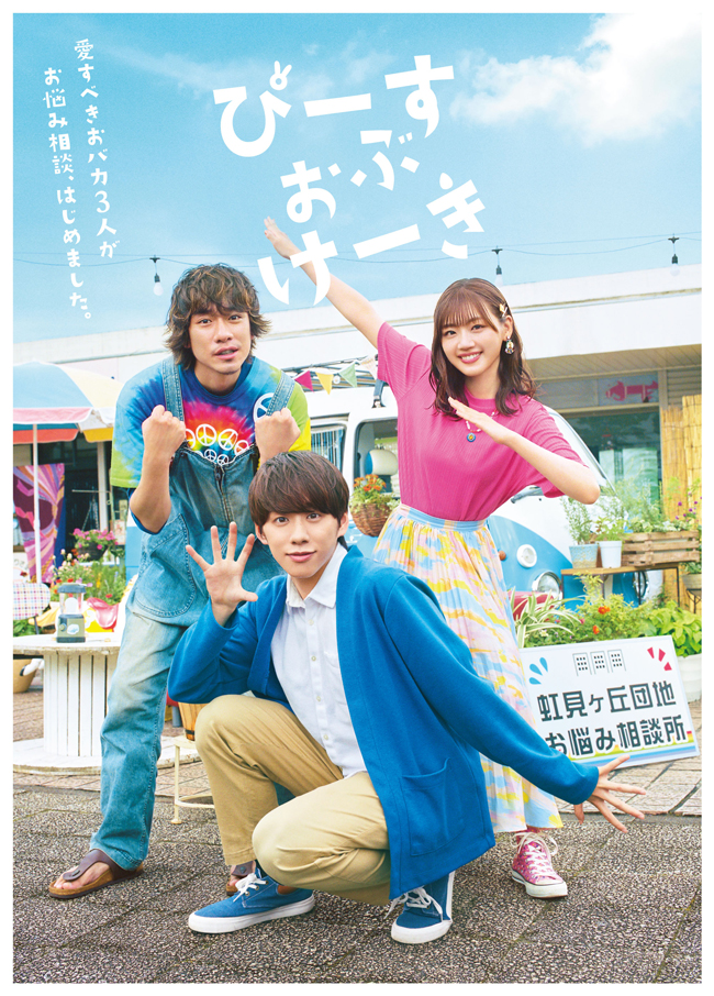 ドラマ『ぴーすおぶけーき』Blu-ray＆DVD BOX 2023年4月28日発売決定