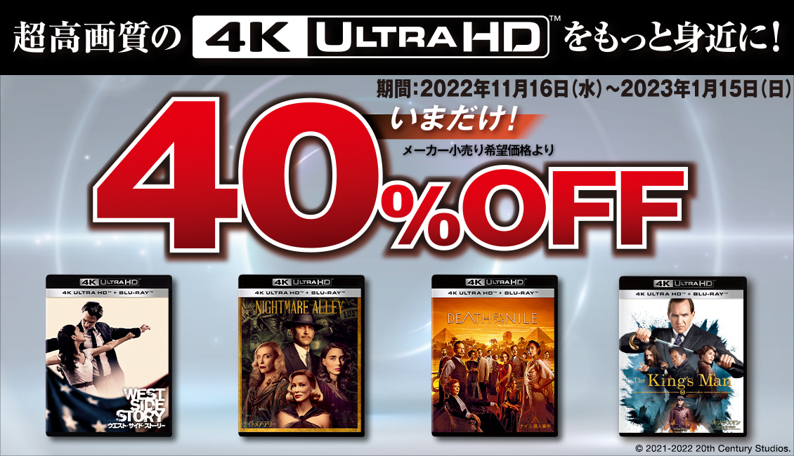 期間限定40%OFF】超高画質の《4K ULTRA HD Blu-ray》をもっと身近に！｜キャンペーン対象商品｜HMVu0026BOOKS online