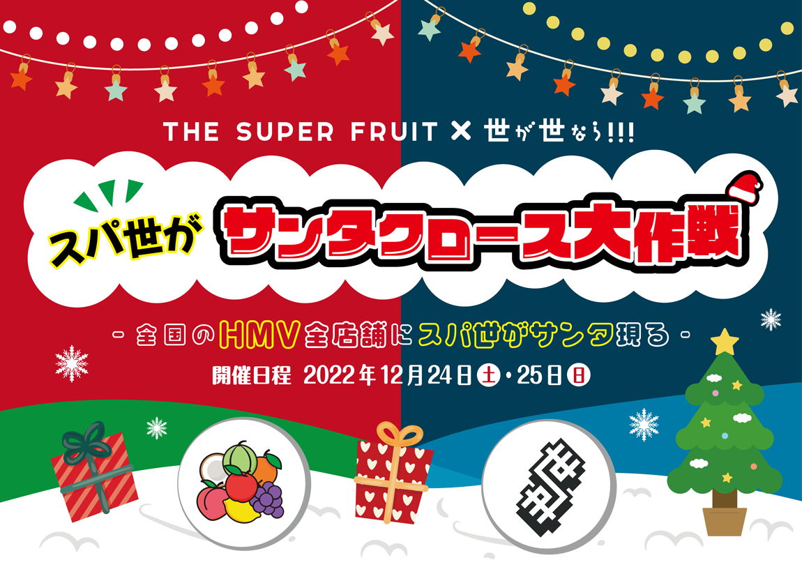 12月24日(土)と25日(日)に「THE SUPER FRUIT × 世が世なら!!! スパ世が