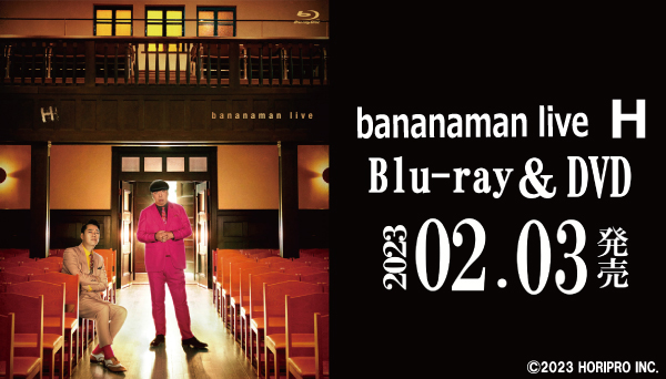 バナナマン最新単独ライブ『bananaman live H』Blu-ray＆DVD 2023年2月 