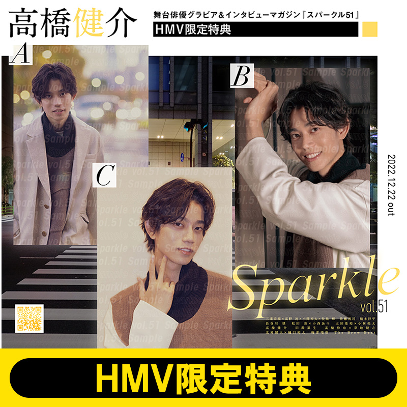 高橋健介 3種から選べるHMV限定特典ポストカード付き『Sparkle vol.51