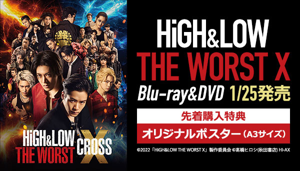映画『HiGH&LOW THE WORST X (クロス)』Blu-ray＆DVD 2023年1月25日 
