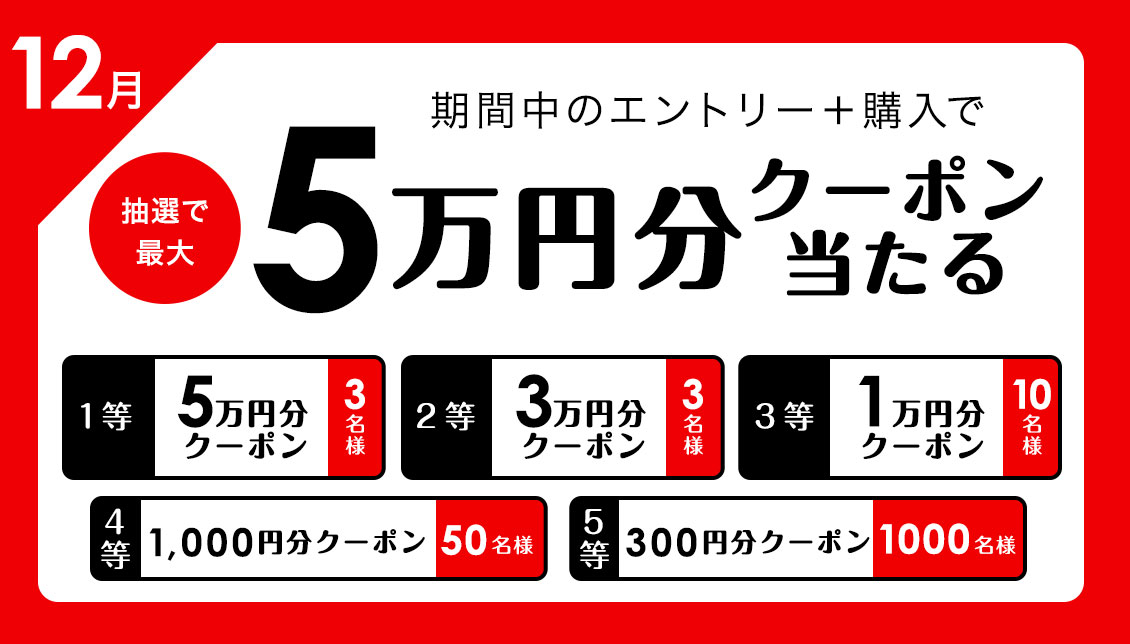 12/31(土)まで！期間中のエントリー＋購入で抽選で最大5万円分クーポン