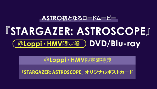 ASTRO 映画『STARGAZER: ASTROSCOPE』DVD/Blu-ray 2023年3月22日(水 ...