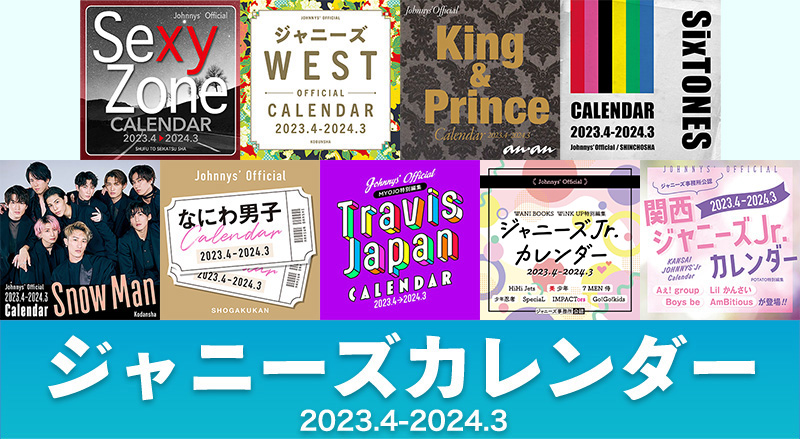 ジャニーズ公式カレンダー 2023年度版（2023.4-2024.3）全9種類で3月9