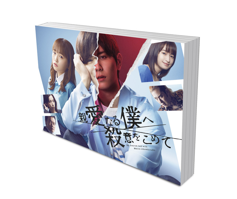 ドラマ『親愛なる僕へ殺意をこめて』Blu-ray＆DVD-BOX 2023年6月9日