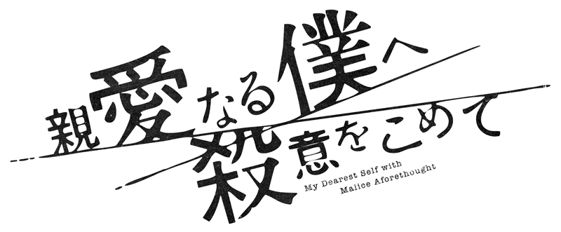 ドラマ『親愛なる僕へ殺意をこめて』Blu-ray＆DVD-BOX 2023年6月9日 