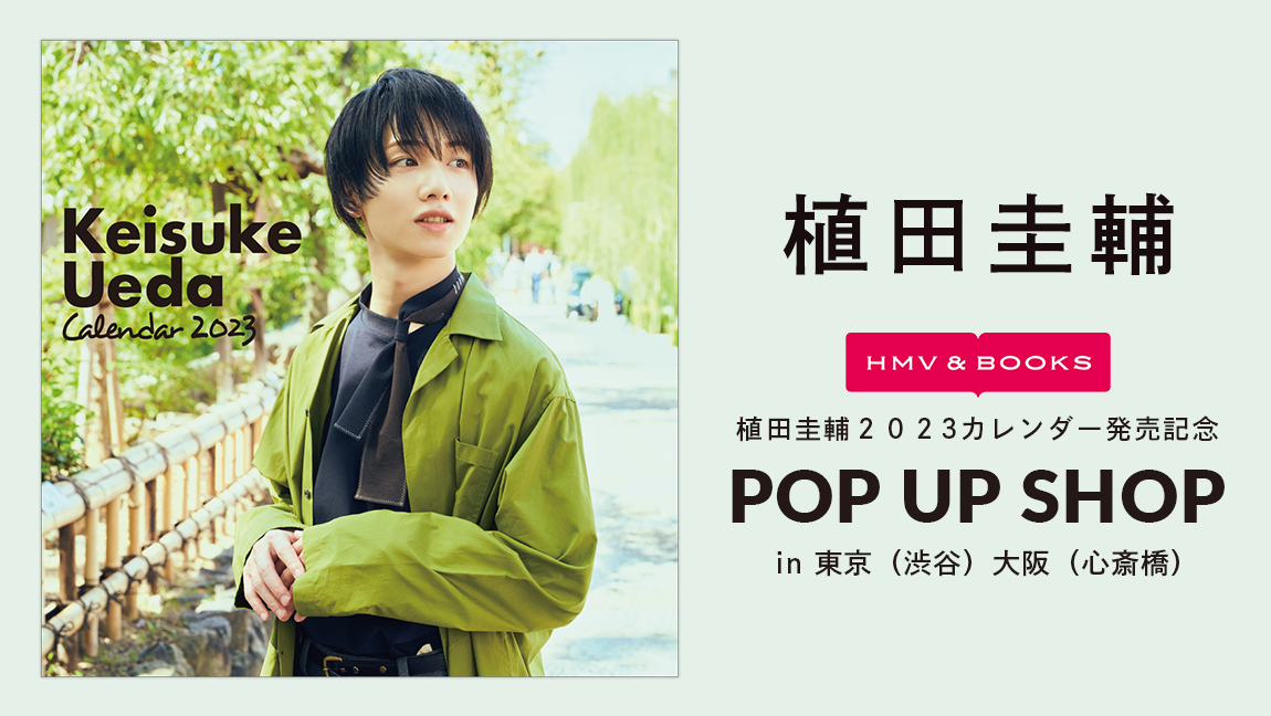 植田圭輔2023カレンダー発売記念 POP UP SHOP in 東京（渋谷）大阪