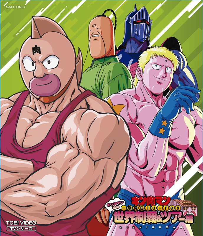 キン肉マン 一挙見Blu-ray シリーズ 発売中|アニメ