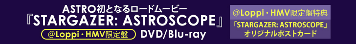 ASTRO �f��wSTARGAZER: ASTROSCOPE�xDVD/Blu-ray 2023�N2����������I���T�t����Loppi�EHMV����Ղ��I