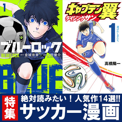 人気サッカー漫画14選！絶対読みたい担当おすすめの本一覧|コミック