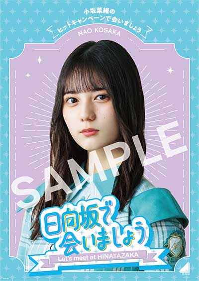 特典ポスター付き》 ～日向坂で会いましょう～小坂菜緒のヒット