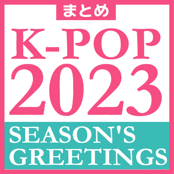 K-POP 2023 SEASON'S GREETINGSまとめ！人気アーティスト多数