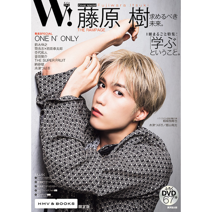 藤原樹（THE RAMPAGE）限定表紙＆特典ポスター付き『W! VOL.35