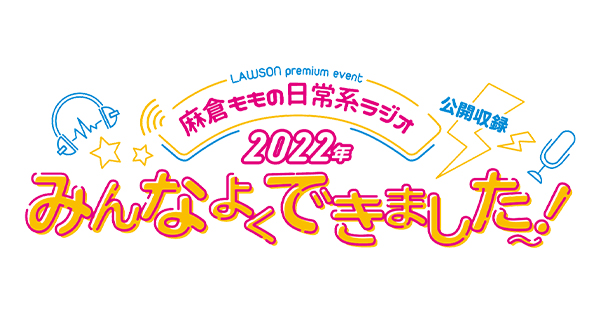 LAWSON premium event 麻倉ももの日常系ラジオ 公開収録 「2022年