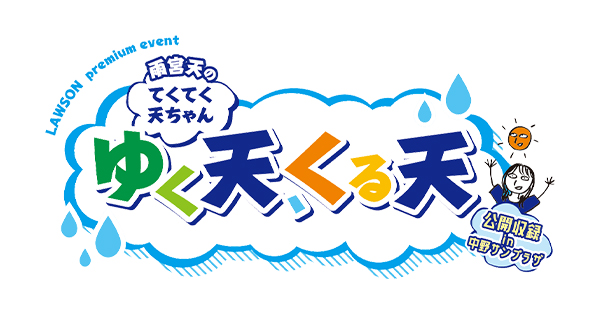 LAWSON premium event 雨宮天のてくてく天ちゃん 公開収録 in中野サン